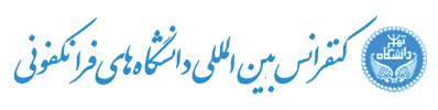 کنفرانس بین المللی دانشگاه های فرانکفونی